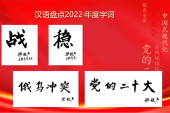 中国の「今年の漢字」は「穏」