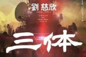 SF小説「三体」の日本語翻訳者・立原透耶氏「SF作品が中日文化交流促進すること願う」
