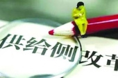供給側構造改革を推進