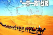 「一帯一路」