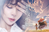 アニメ映画「さよならの朝に約束の花をかざろう」の心に響く中国語主題歌