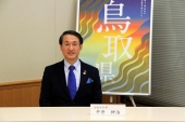 友好の伝統を継承し、中日地方交流の新局面を切り開く鳥取県——平井伸治鳥取県知事インタビュー