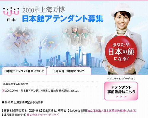 2010年上海万博日本観アテンダント募集サイト