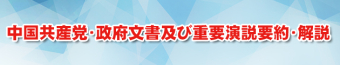 中国共産党・政府文書及び重要演説要約・解説