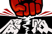 腐敗根絶