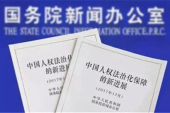 「中国の人権の法治化保障の新たな進展」