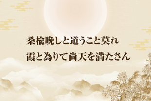 もっと知りたい！中国古典チャンネル<BR>習主席の講話で登場した名言名句⑮<BR>「桑楡晩しと道うこと莫れ　霞と為りて尚天を満たさん」