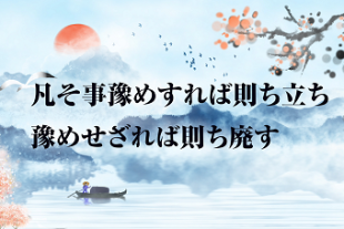 もっと知りたい！中国古典チャンネル<BR>習主席の講話で登場した名言名句⑱<BR>「凡そ事豫めすれば則ち立ち豫めせざれば則ち廃す」