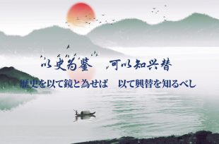 もっと知りたい！中国古典チャンネル<BR>習主席の講話で登場した名言名句㉔<BR>「歴史を以て鏡と為せば　以て興替を知るべし」