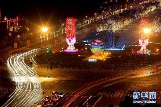 #（北京APEC）（4）APEC期间北京按重大节日亮灯