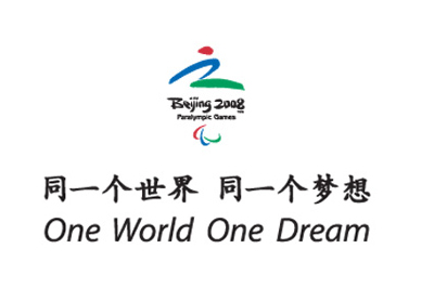 北京2008年奥运会、残奥会主题口号