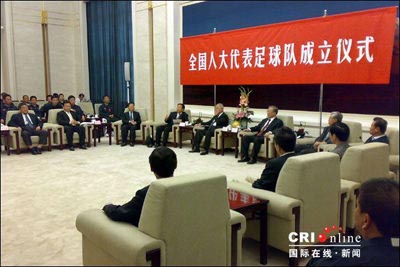 中国全国人大代表足球队正式成立
